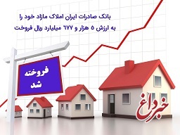 بانک صادرات ایران املاک مازاد خود را به ارزش 5 هزار و 677 میلیارد ریال فروخت