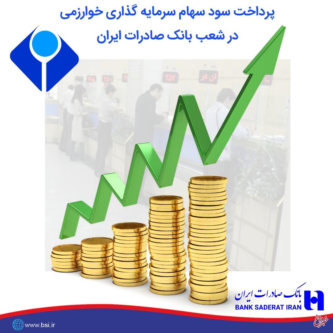 پرداخت سود سهام سال ٩٧ سرمایه‌گذاری خوارزمی در شعب بانک صادرات ایران