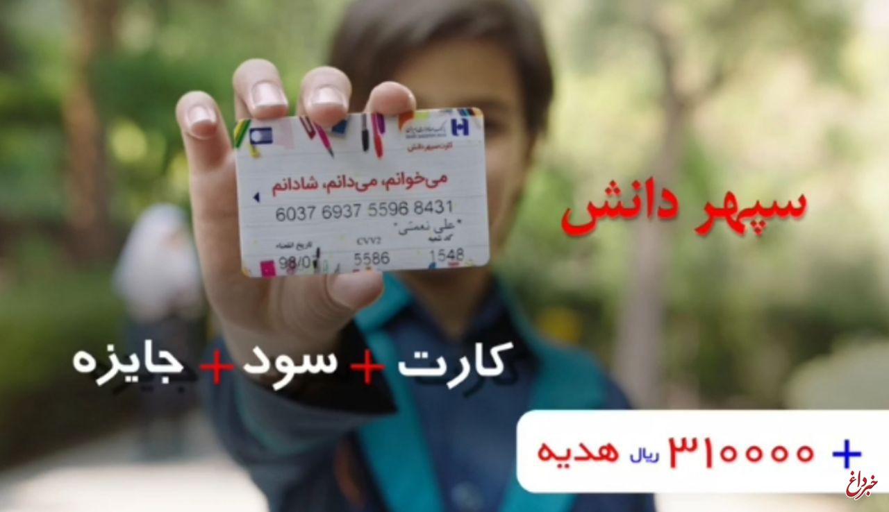 ​بیش از ١٤٠ هزار دانش آموز از بانک صادرات ایران کارت «سپهر دانش» دریافت کردند