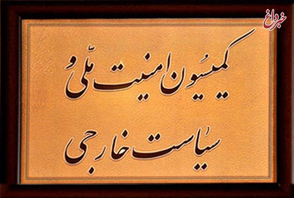 کناره‌گیری کواکبیان از نامزدی برای ریاست کمیسیون امنیت ملی/ اقبال دوباره اعضای کمیسیون به فلاحت‌پیشه