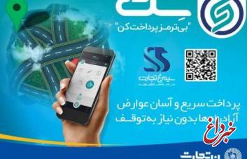 استعلام و پرداخت بدهی عوارض طرح ترافیک تهران، خدمتی جدید از اپلیکیشن«سِت»