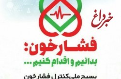 اجرای موفق طرح ملی کنترل فشار خون با اختصاص سامانه نام نویسی شرکت کنندگان