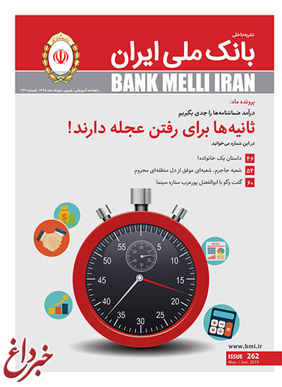 انتشار دویست و شصت و دومین شماره مجله بانک ملی ایران