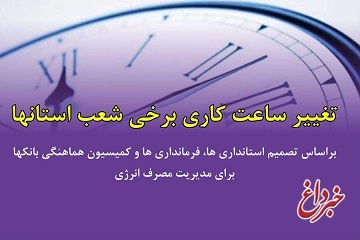 تداوم گرما؛ ساعت کار شعب استانی بانک ایران زمین را تغییر داد