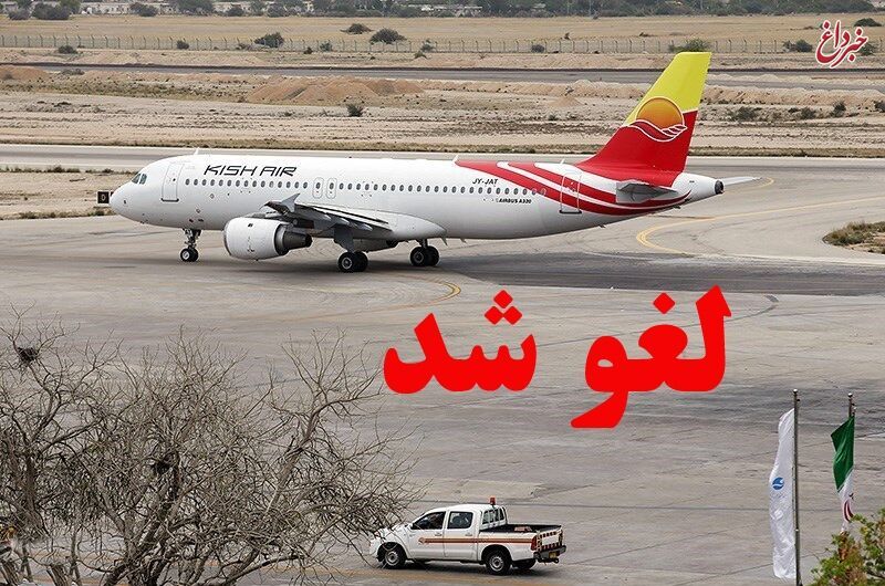 پرواز تهران - خرم آباد لغو شد
