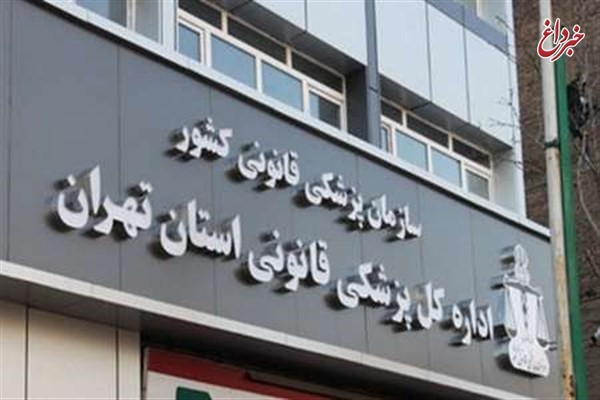 پزشکی قانونی استان تهران: در سه ماهه نخست امسال ۴۷۳ نفر برای دریافت مجوز سقط درمانی مراجعه کرده‌اند / ۲۸۷ نفر مجوز گرفته‌اند