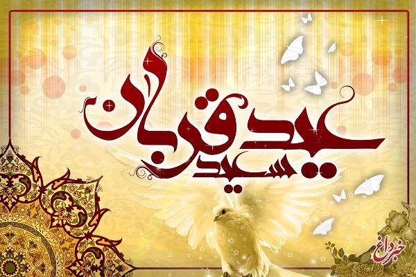 پیام تبریک رئیس سازمان میراثفرهنگی بهمناسبت عید قربان پیام تبریک رئیس سازمان میراثفرهنگی بهمناسبت عید قربان
