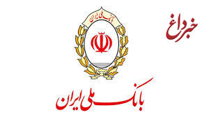 گره گشایی بانک ملی ایران با وام قرض الحسنه رفع احتیاجات ضروری