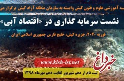 جزیره کیش میزبان نشست بین المللی اقتصاد آبی جزیره کیش میزبان نشست بین المللی اقتصاد آبی