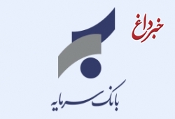 اطلاعیه بانک سرمایه در خصوص پایان ساعت کاری شعبه زنجان در روز 17 شهریور ماه