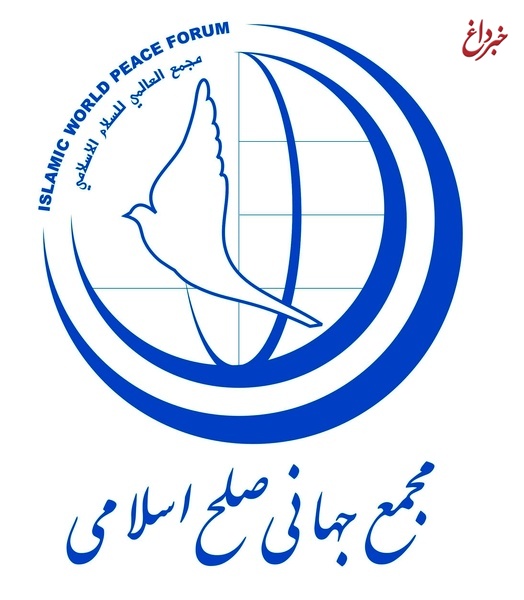 بیانیه مجمع جهانی صلح اسلامی به مناسبت روز جهانی صلح ۲۰۱۹