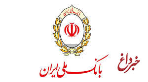 چتر حمایت بانک ملی ایران بر سر صادرات کشور