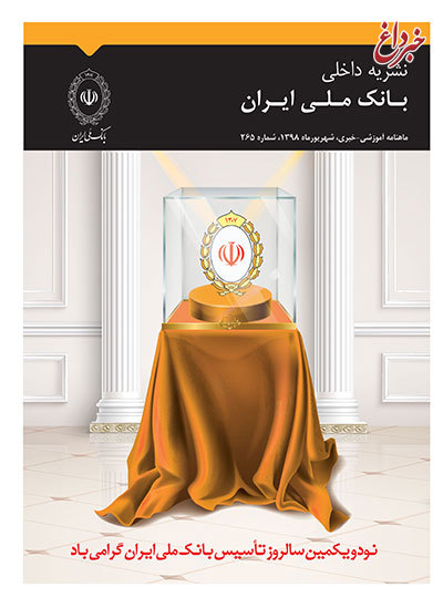 مجله شماره 265 بانک ملی ایران منتشر شد