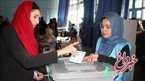رای گیری انتخابات افغانستان پایان یافت