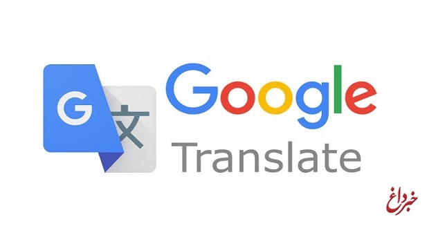 گوگل: مترجم گوگل نمی‌تواند جایگزین انسان شود