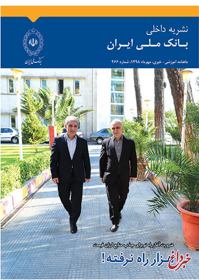 مجله شماره 266 بانک ملی ایران منتشر شد