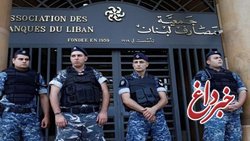 آماده‌باش امنیتی در لبنان در پی تهدیدی برای انفجار یک بانک