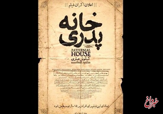 بیانیه دادسرای انقلاب تهران درباره «خانه پدری»