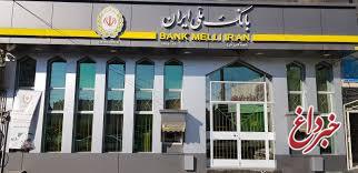 امکان اطلاع از وضعیت شناسه شهاب حساب های مشتریان بانک ملی ایران بدون مراجعه به شعبه