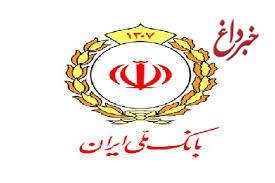 مشاوره حضوری بخش اعتباری بانک ملی ایران به صاحبان واحد های تولیدی
