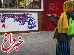 معنا و مفهوم نقاشی های جدید بر دیوار سفارت آمریکا در تهران
