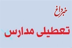 مدارس شیفت صبح زنجان فردا چهارشنبه تعطیل است
