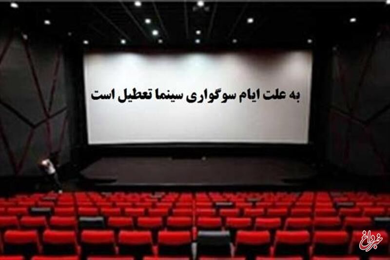 آغاز تعطیلی آخر صفر در سینماها