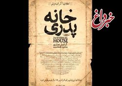 تایید توقیف فیلم «خانه پدری»