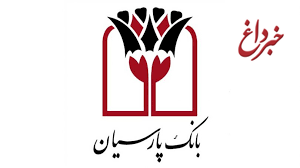 حضور فعال بانک پارسیان در کنگره بین المللی علمی راینولوژی ایران