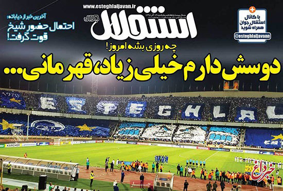 استقلال در هوس صدر، تهران امروز آبی می‌شود