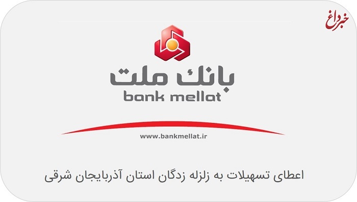 اعطای تسهیلات به زلزله زدگان آذربایجان شرقی در بانک ملت