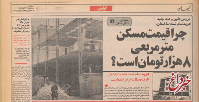 چرا قیمت خانه و آپارتمان در تهران از سال ۵۰ تا ۵۵ شش برابر شد؟