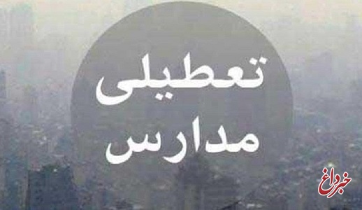 آلودگی باز هم مدارس البرز را تعطیل کرد