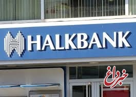 ترامپ خواستار بررسی وضعیت اقدام علیه هالک بانک ترکیه شد