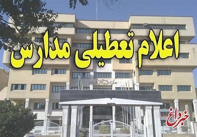 آلودگی هوا برای دومین روز متوالی مدارس اصفهان را تعطیل کرد