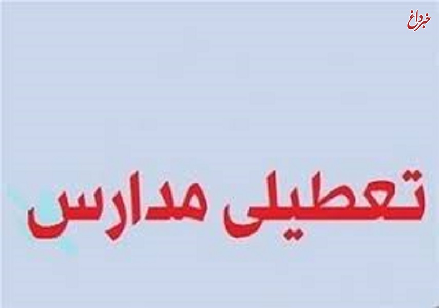 مدارس تمام مقاطع تحصیلی اصفهان فردا تعطیل است