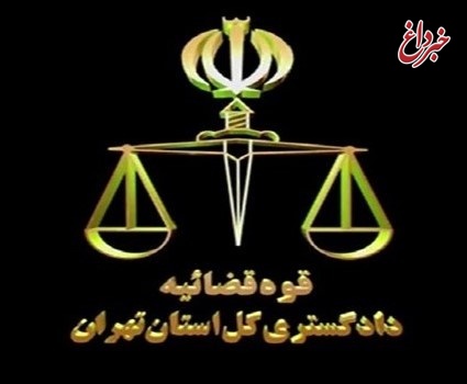 ارتباط غیرحضوری مردم و مسئولان قضایی در استان تهران