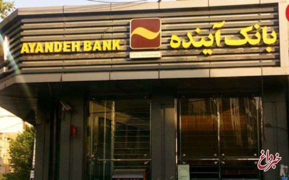 لغو سه‌ماهه محرومیت‌های بانکی دارندگان چک‌ برگشتی در بانک آینده