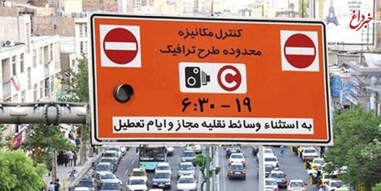 شهرداری تهران: جریمه ١٠٠ هزار تومانی ورود به محدوده طرح ترافیک فعلا اجرا نمی شود / اعمال این جریمه منوط به اجرای طرح ترافیک است