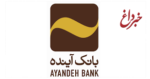 بانک آینده ایران مال خود را به مرکز مدرن درمانی کرونائی تبدیل کرد