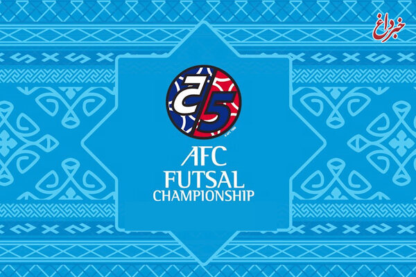 پنجشنبه؛ جلسه سرنوشت ساز AFC برای مسابقات فوتسال قهرمانی آسیا