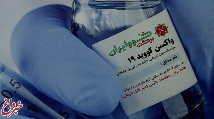 تزریق واکسن ایرانی کرونا به داوطلب چهارم؛ ظهر امروز/ حال ۳ داوطلب اول خوب است
