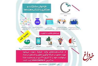مهلت ثبت‌نام شتاب‌دهنده‌ها در مرکز نوآوری و توسعه تعاون ایران «منتا» تمدید شد