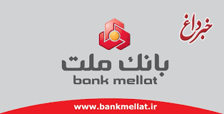 انتخاب بانک ملت به عنوان مشاور پروژه سامانه هوشمند وزارت اقتصاد