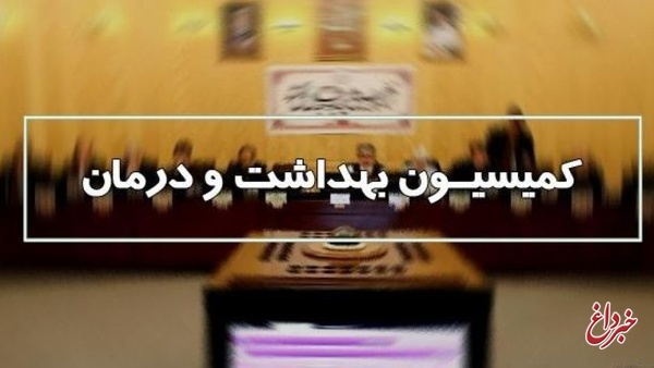 رد طرح بازنشستگی پیش از موعد در کمیسیون بهداشت