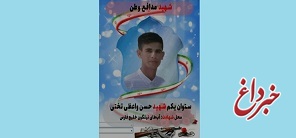 شهادت یک مرزبان در هرمزگان
