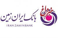 آگهی دعوت به مجمع عمومی عادی به طور فوق العاده بانک ایران زمین