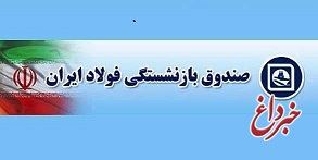 واریز افزایش حق عائله مندی ۵ ماهه اول سال به حساب بازنشستگان فولاد