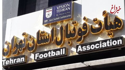 تاریخ برگزاری انتخابات هیات فوتبال تهران مشخص شد
