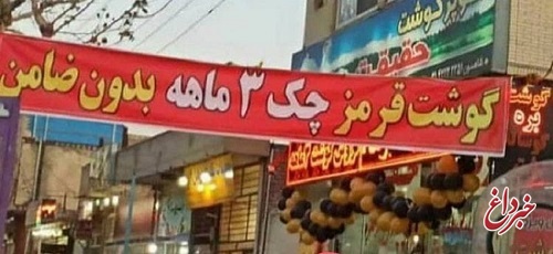 فروش گوشت قسطی با چک کارمندی!